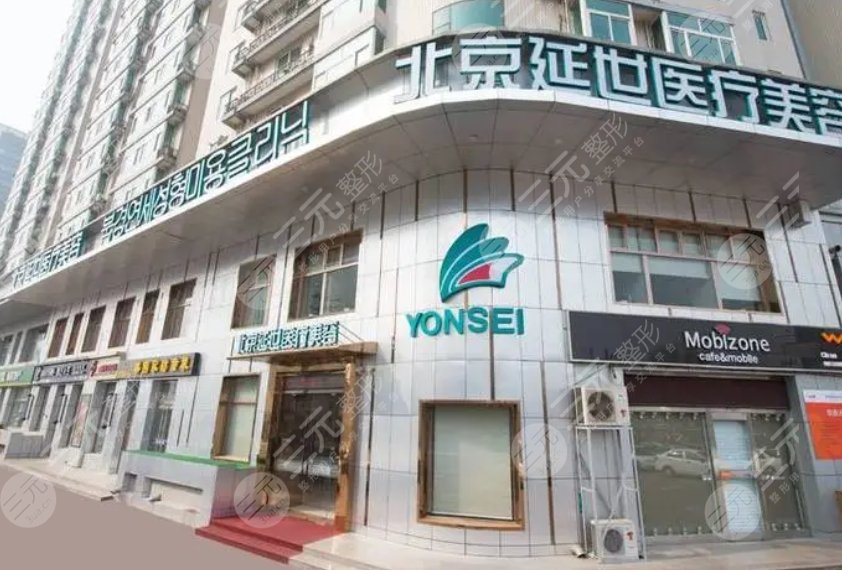 北京延世醫(yī)療美容診所