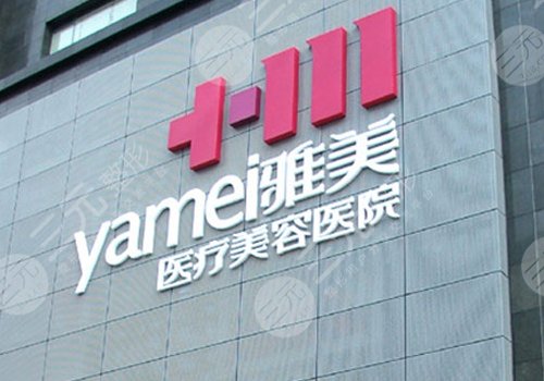 衡陽雅美醫(yī)療美容醫(yī)院去眼袋怎么樣