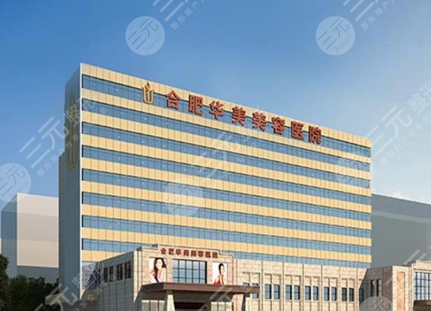 合肥華美醫(yī)療美容醫(yī)院