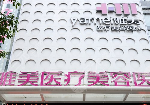 衡陽雅美醫(yī)療美容醫(yī)院雙眼皮怎么樣