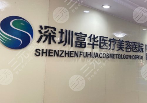 深圳富華醫(yī)療美容醫(yī)院院長(zhǎng)