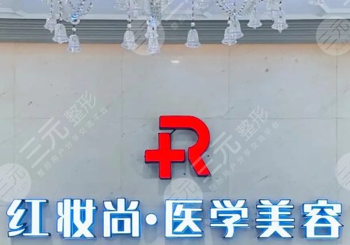 海南省海口紅妝尚醫(yī)院怎么樣