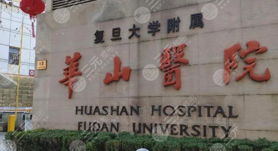 復(fù)旦大學(xué)附屬華山醫(yī)院