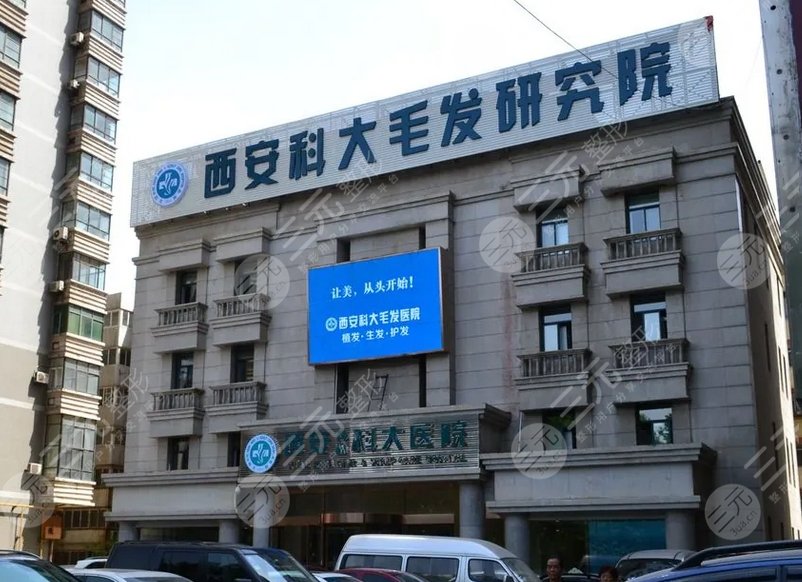 西安科大植發(fā)醫(yī)院