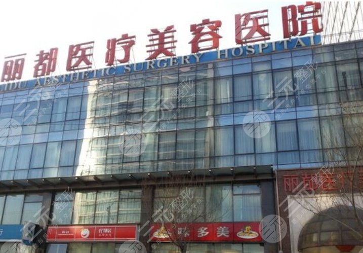 北京麗都醫(yī)療美容醫(yī)院