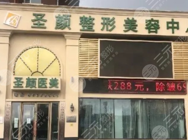 長(zhǎng)春圣顏醫(yī)療美容診所