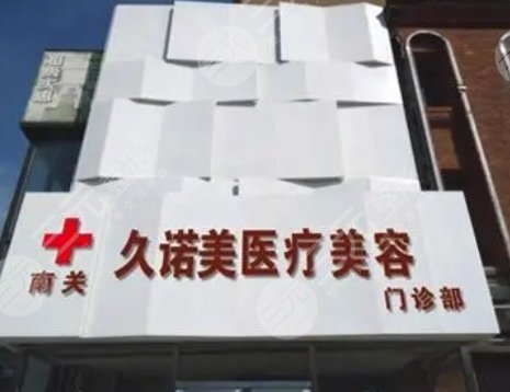 長(zhǎng)春久諾美醫(yī)療美容門診部