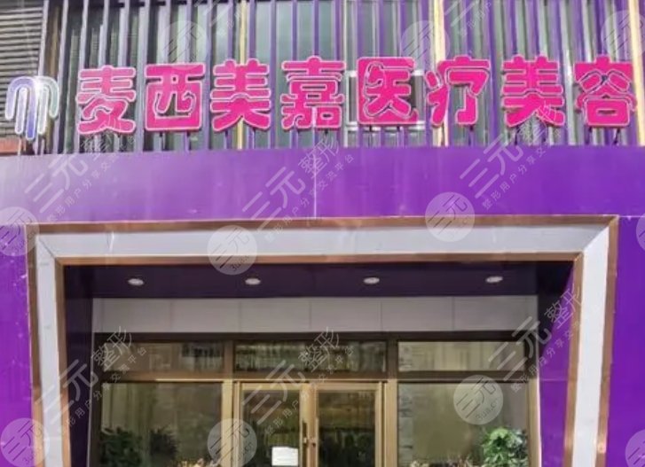 長(zhǎng)春麥西美嘉醫(yī)療美容門診部