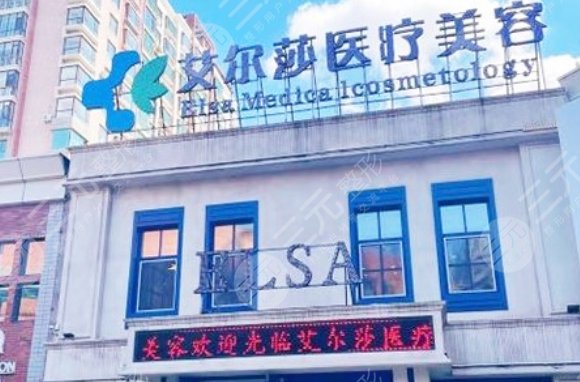 長(zhǎng)春艾爾莎美容整形醫(yī)院