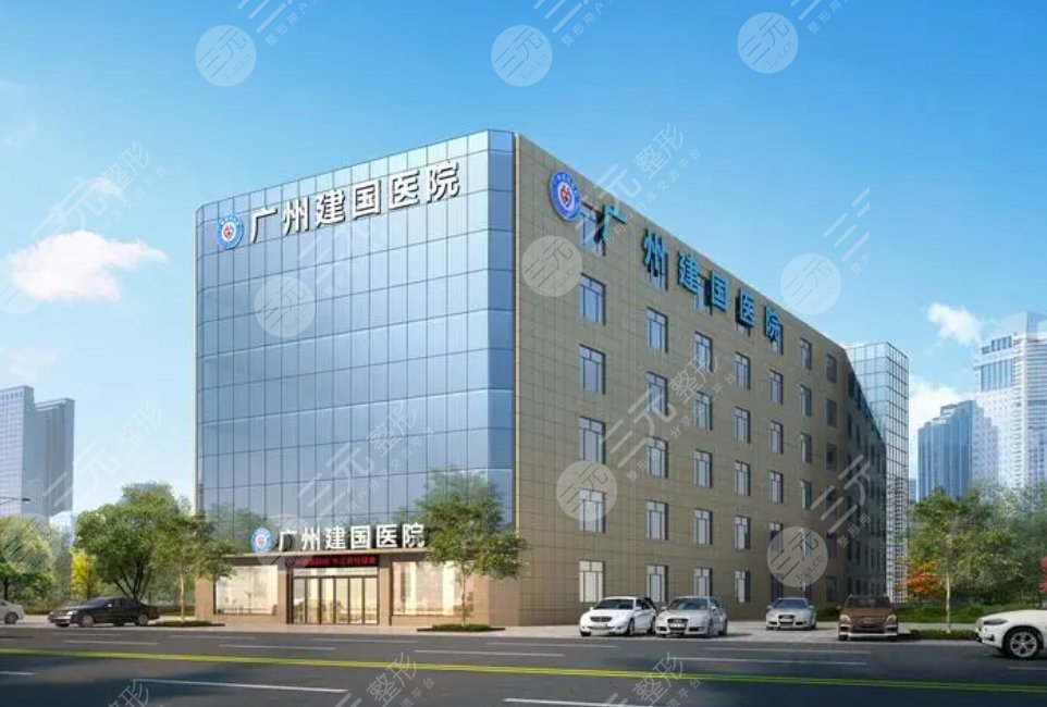 廣州建國(guó)醫(yī)院