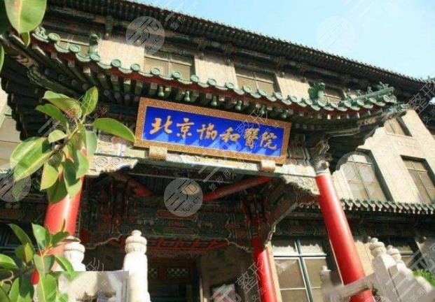 中國(guó)醫(yī)學(xué)科學(xué)院北京協(xié)和醫(yī)院