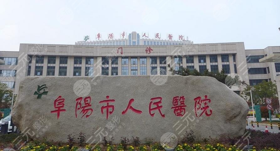 阜陽(yáng)市人民醫(yī)院口腔科