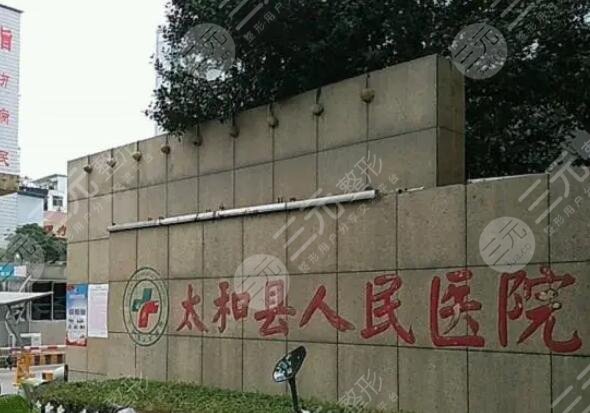 太和縣人民醫(yī)院口腔科