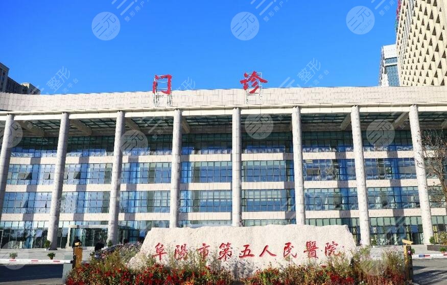 阜陽(yáng)市第五人民醫(yī)院口腔科