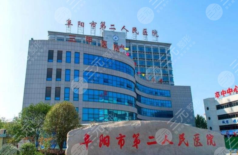 阜陽(yáng)第二人民醫(yī)院口腔科