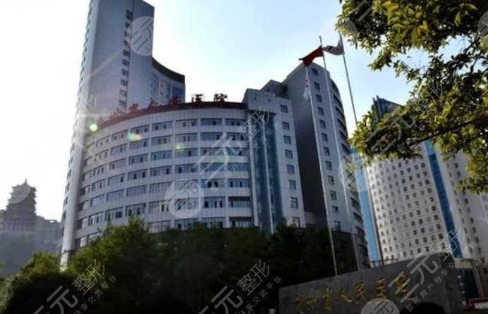 貴州省人民醫(yī)院