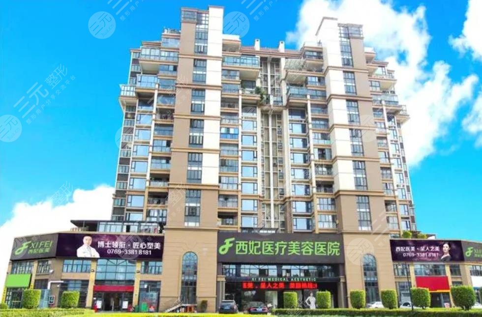 東莞西妃美容醫(yī)院