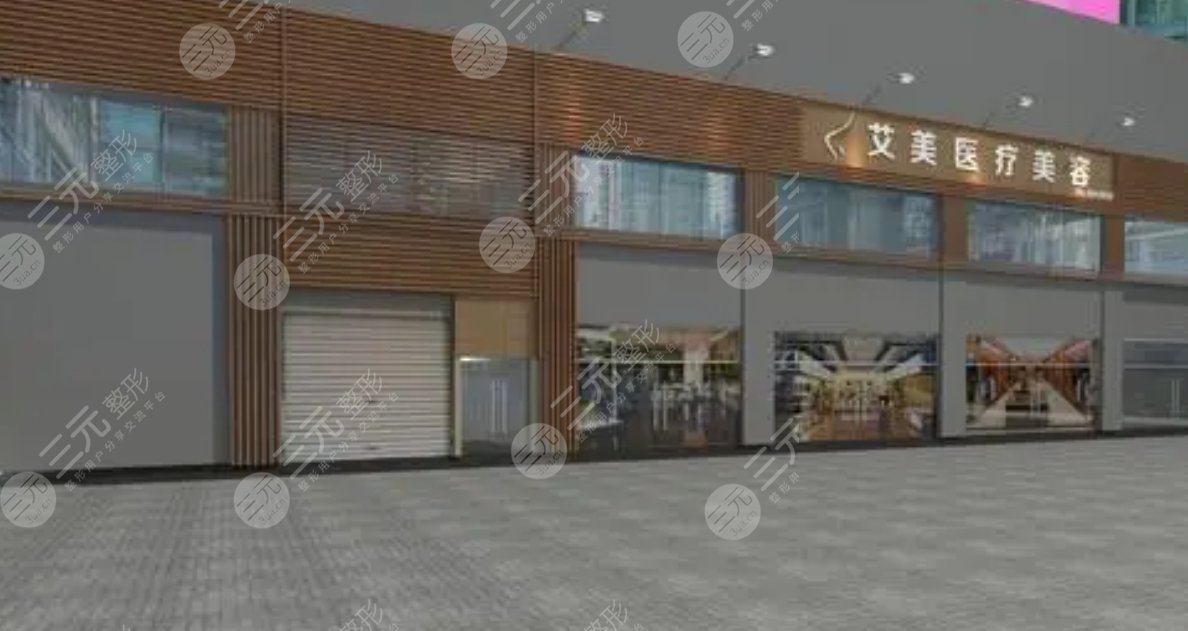 南陽艾美整形美容門診部