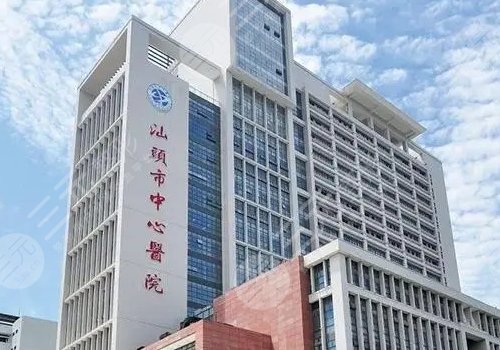 汕頭市中心醫(yī)院美容科 點(diǎn)痣