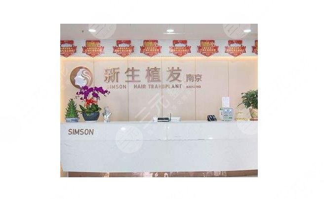 南京新生植發(fā)醫(yī)院