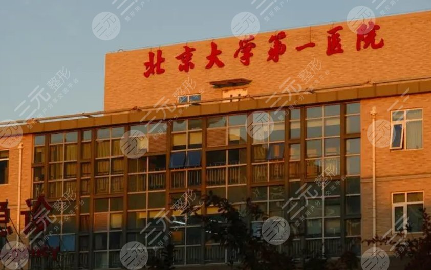 北京大學第一醫(yī)院