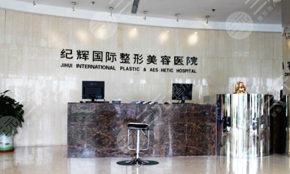 秦皇島紀(jì)輝美容醫(yī)院