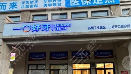 蘇州工業(yè)園區(qū)一口好牙口腔診所怎么樣