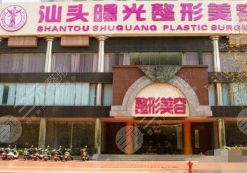 汕頭曙光醫(yī)院醫(yī)生個(gè)人簡(jiǎn)歷