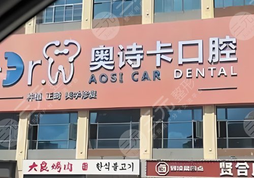 汕頭奧詩(shī)卡口腔醫(yī)院怎么樣