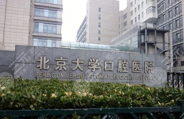 北京大學口腔醫(yī)院整形科