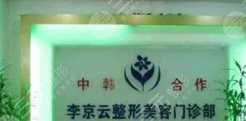 延吉李京云整形美容門診部