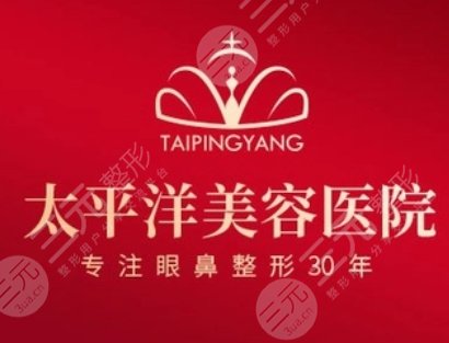 延吉太平洋整形美容醫(yī)院