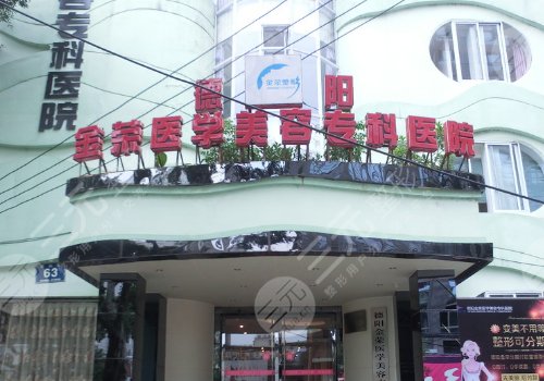 德陽金榮醫(yī)學美容?？漆t(yī)院怎么樣