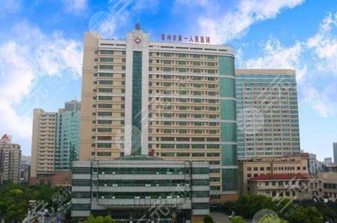 常州市第一人民醫(yī)院