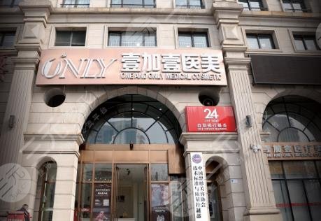 阜陽壹加壹醫(yī)療美容門診部
