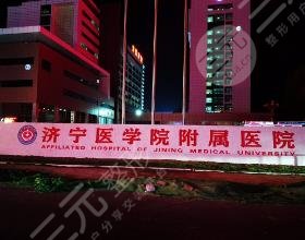 濟寧醫(yī)學院附屬醫(yī)院