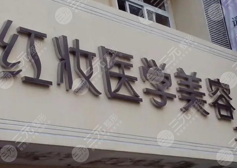 海口美蘭紅妝醫(yī)學(xué)美容門(mén)診部