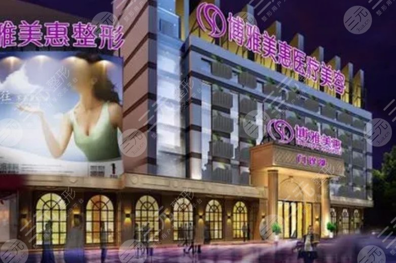臺(tái)州博雅美惠醫(yī)療美容整形門(mén)診部