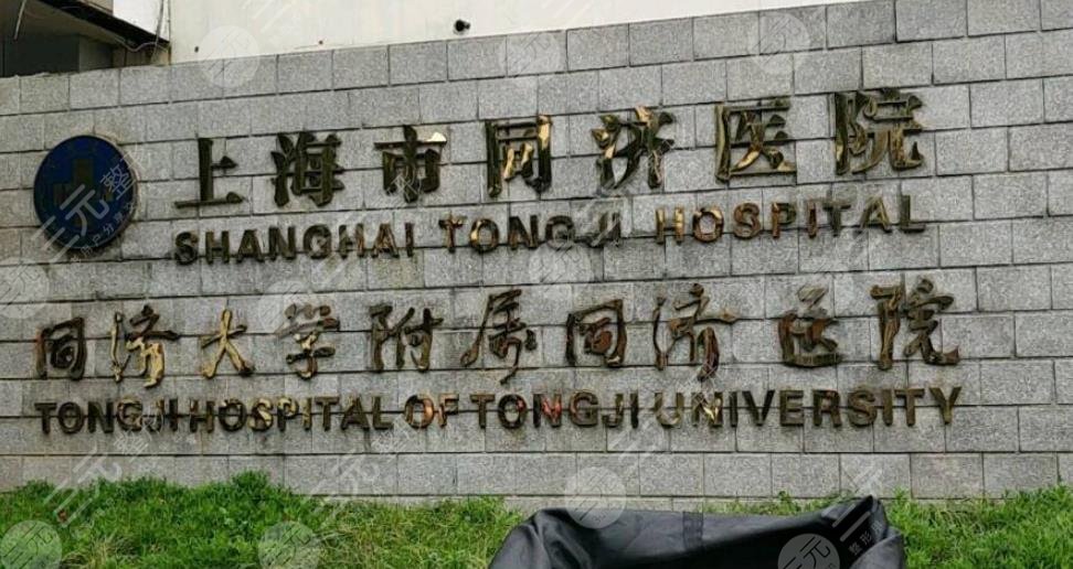 上海同濟(jì)醫(yī)院