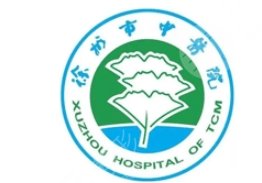 徐州中醫(yī)院