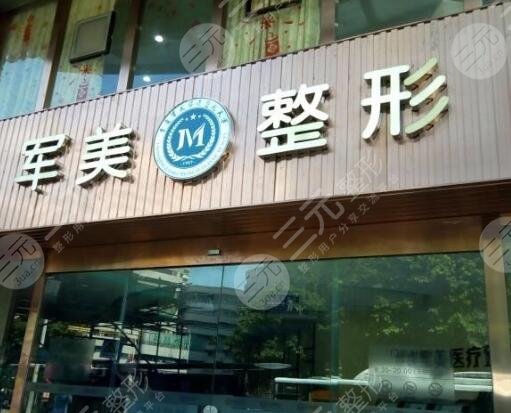 廣州軍美醫(yī)療美容醫(yī)院