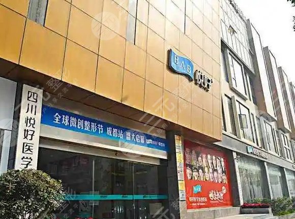 四川悅好醫(yī)學(xué)美容醫(yī)院