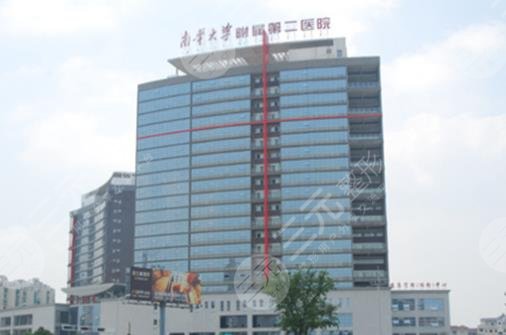 南華大學(xué)附屬第二醫(yī)院