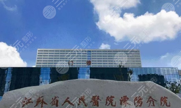 江蘇省人民醫(yī)院溧陽分院
