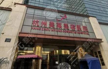 杭州美萊醫(yī)療美容醫(yī)院