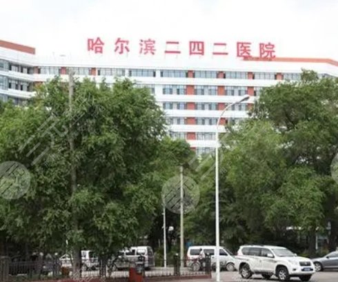 哈爾濱二四二醫(yī)院