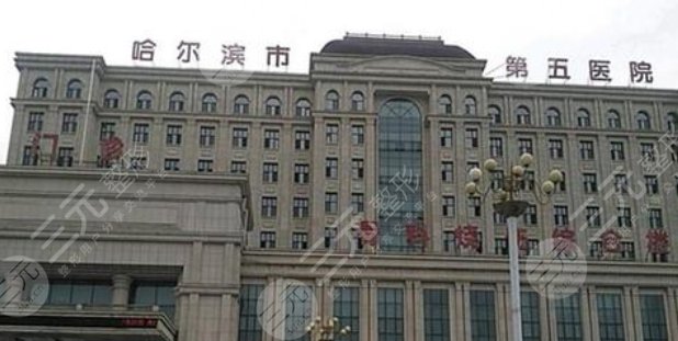 哈爾濱市第五醫(yī)院