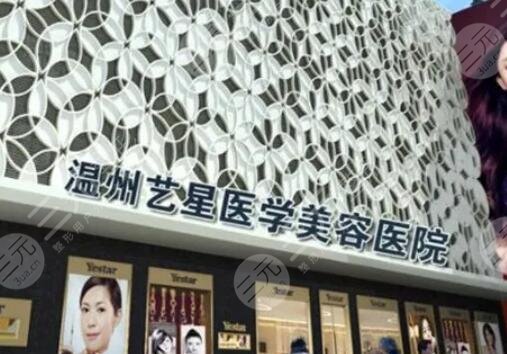 溫州藝星醫(yī)學(xué)美容醫(yī)院