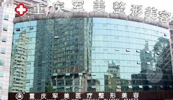 重慶軍美整形醫(yī)院