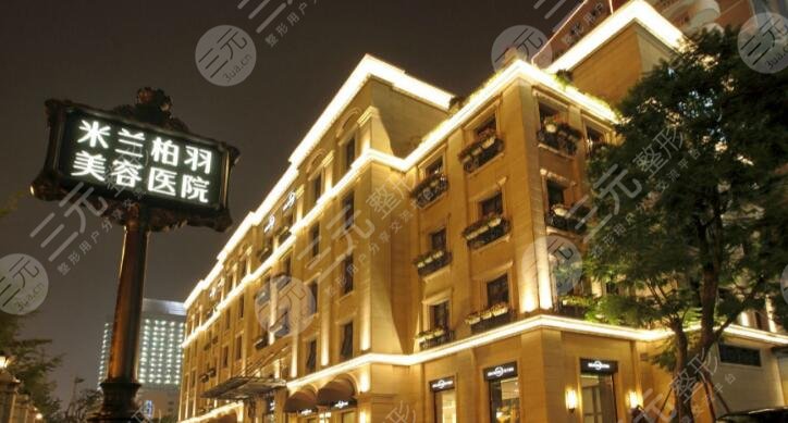 重慶米蘭柏羽時(shí)光整形美容醫(yī)院